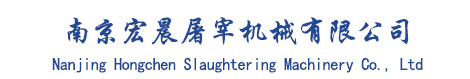 南京宏晨屠宰機(jī)械有限公司